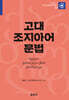 고대 조지아어 문법
