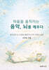 마음을 움직이는 음악, 뇌를 깨우다