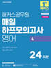 2026 해커스공무원 매일 하프모의고사 영어 4 24회분 (지방직 9급)