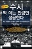 수시, 딱 아는 만큼만 성공한다 (2013년)