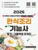 2026 한식조리기능사 필기 (하쌤 무료강의 전체제공)