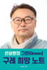 선상원의 그린(Green) 구례 희망노트