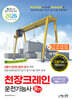 2026 천장크레인운전기능사 필기