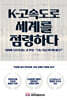 K고속도로 세계를 점령하다