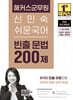 2026 해커스군무원 신민숙 쉬운국어 빈출 문법 200제 (9·7급 군무원)