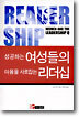 성공하는 여성들의 마음을 사로잡는 리더십