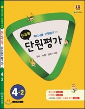 전과목 단원평가 4-2 (2015년)