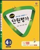 전과목 단원평가 4-2 (2015년)