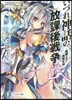 いづれ神話の放課後戰爭 魔眼の王と屈服女神