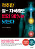 척추만 잘~ 자극해도 병의 90%는 낫는다