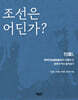 조선은 어딘가?