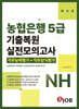 혼잡(JOB) 농협은행 5급 기출복원+실전모의고사