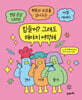 힘들어? 그래도 해야지 어떡해