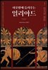 하룻밤에 들려주는 일리아드