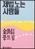 제법 노는 사람들