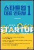 스타트업 대표 인터뷰 1