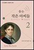 듣는 작은 아씨들 2
