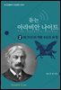 듣는 아라비안 나이트 2 바그다드의 탁발 수도자 세 명