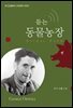 듣는 동물농장