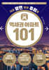 지금 팔면 평생 후회할 역세권 아파트 101