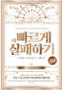 더 빠르게 실패하기 (15만 부 기념 에디션)