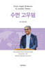 수먼 고우덤