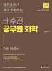 배수진 공무원 화학 기본 이론서