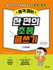 생각 펴는 한 편의 초등 글쓰기 5~6학년용
