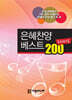 은혜찬양 베스트 200 프리미엄