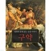 구약 - 명화와 함께 읽는 성경 이야기. 재판본(2010)