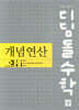 디딤돌수학 개념연산 중3-1B (2027년)