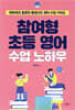 참여형 초등 영어 수업 노하우