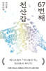 67번째 천산갑