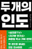 두 개의 인도