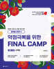 2025 곽지영 영어 약점극뽁을 위한 FINAL CAMP 문법 1 선택형
