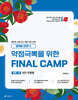 2025 곽지영 영어 약점극뽁을 위한 FINAL CAMP 독해 1 빈칸 추론형