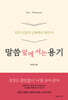 말씀 앞에 서는 용기 : 신약 인물의 실패에서 배우다