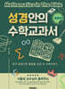 성경안의 수학교과서