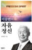 이승만의 자유 정신