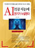 AI(인공 지능)에 천기가 누설된다