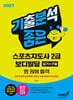 2027 기분좋은 스포츠지도사 2급 보디빌딩 실기+구술 한 권에 합격
