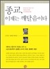 종교, 이제는 깨달음이다