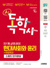 2027 시대에듀 A+ 독학사 1단계 교양과정 스피드 단기완성 현대사회와 윤리+무료특강