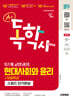 2027 시대에듀 A+ 독학사 1단계 교양과정 스피드 단기완성 현대사회와 윤리+무료특강