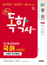 2027 시대에듀 A+ 독학사 1단계 교양과정 스피드 단기완성 국어+무료특강