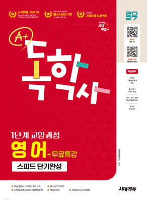 2027 시대에듀 A+ 독학사 1단계 교양과정 스피드 단기완성 영어+무료특강