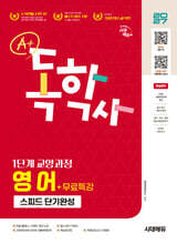 2027 시대에듀 A+ 독학사 1단계 교양과정 스피드 단기완성 영어+무료특강