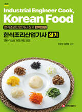 한식조리산업기사 실기