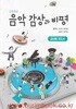 (상급) 15개정 고등학교 음악 감상과 비평 지도서 (황병숙 아침나라)