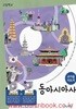 (상급) 15개정 고등학교 동아시아사 지도서+지도용 교과서 (비상교육 이병인)